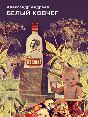 cover image of Белый ковчег